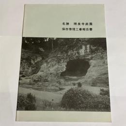名勝瑞泉寺庭園保存修理工事報告書