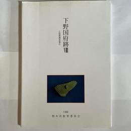 下野国府跡