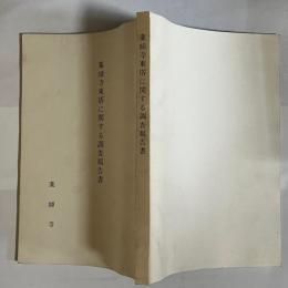 薬師寺東塔に関する調査報告書