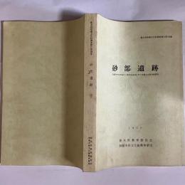 砂部遺跡 : 高根沢町砂部地区工業用地造成に伴う埋蔵文化財発掘調査