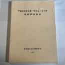 平城京左京七条一坊十五・十六坪発掘調査報告