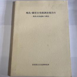 飛鳥・藤原宮発掘調査報告