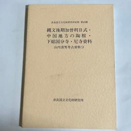 山内清男考古資料
