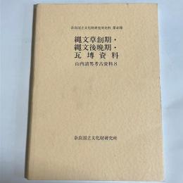 山内清男考古資料