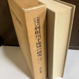 石器時代における利根川下流域の研究 : 貝塚を中心として
