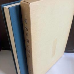 菊名貝塚の研究