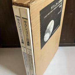 サクシュコトニ川遺跡 : 北海道大学構内で発掘された西暦9世紀代の原初的農耕集落