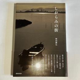 しがらみの街