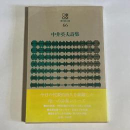 中井英夫詩集