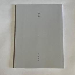 白賦Ⅰ