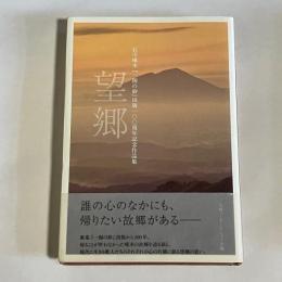望郷 : 石川啄木『一握の砂』出版一〇〇周年記念作品集