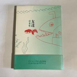友達