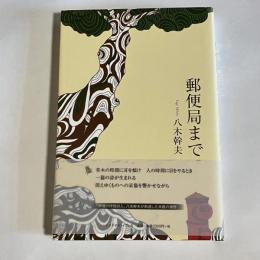 郵便局まで