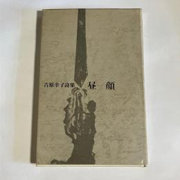 昼顔 : 吉原幸子詩集