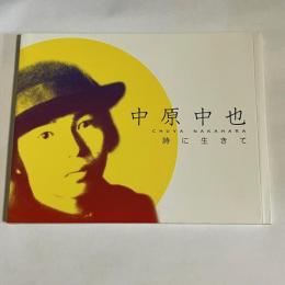 中原中也詩に生きて : 図録