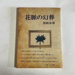 詩集　花脈の幻葬儀