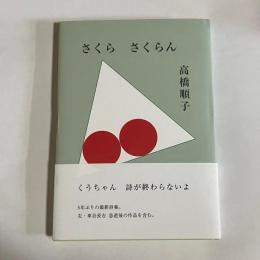 さくら　さくらん