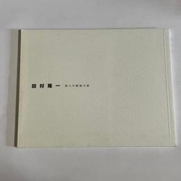 田村隆一詩人の航海日誌 : 図録