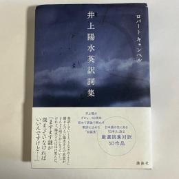井上陽水英訳詞集