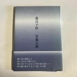 惠以子抄