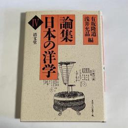 論集日本の洋学