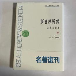 新宮凉庭傳