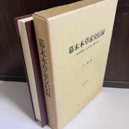 幕末本草家交信録 : 畔田翠山・山本沈三郎文書