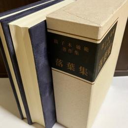 鹿子木敏範著作集落葉集