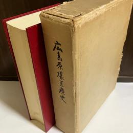 広島原爆医療史