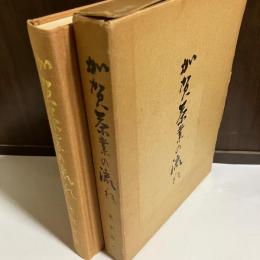 加賀茶業の流れ