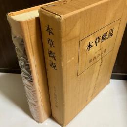 本草概説