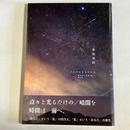 詩集　常夜灯