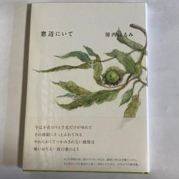 窓辺にいて