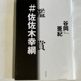鑑賞♯佐佐木幸綱