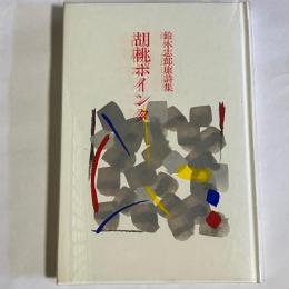 胡桃ポインタ : 鈴木志郎康詩集