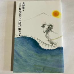 日日は橙色の太陽に沿って
