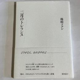 二月のトレランス