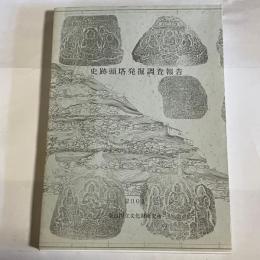 史跡頭塔発掘調査報告