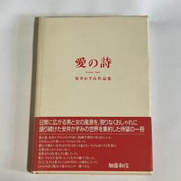 愛の詩 : 安井かずみ作品集