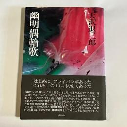 幽明偶輪歌