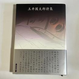玉井國太郎詩集
