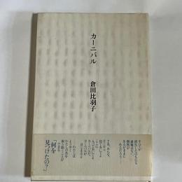 カーニバル