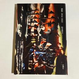 詩後（2014-2022）