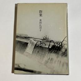 詩集　群葉