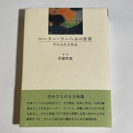 ペーター・フーヘルの世界