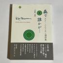 森で誰かが… : カイ・ニエミネン選詩集