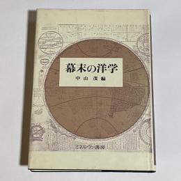 幕末の洋学