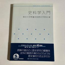 史料学入門