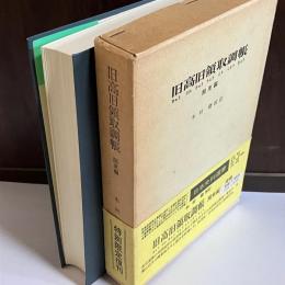 旧高旧領取調帳