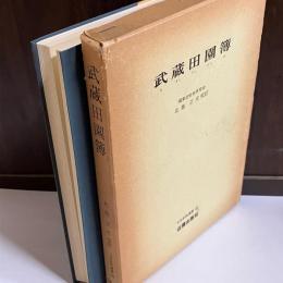 武蔵田園簿
